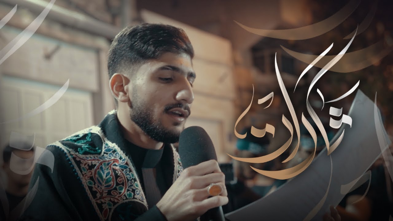 ثارات | رضا الشيخ | شهادة الامام الهادي 1447هـ