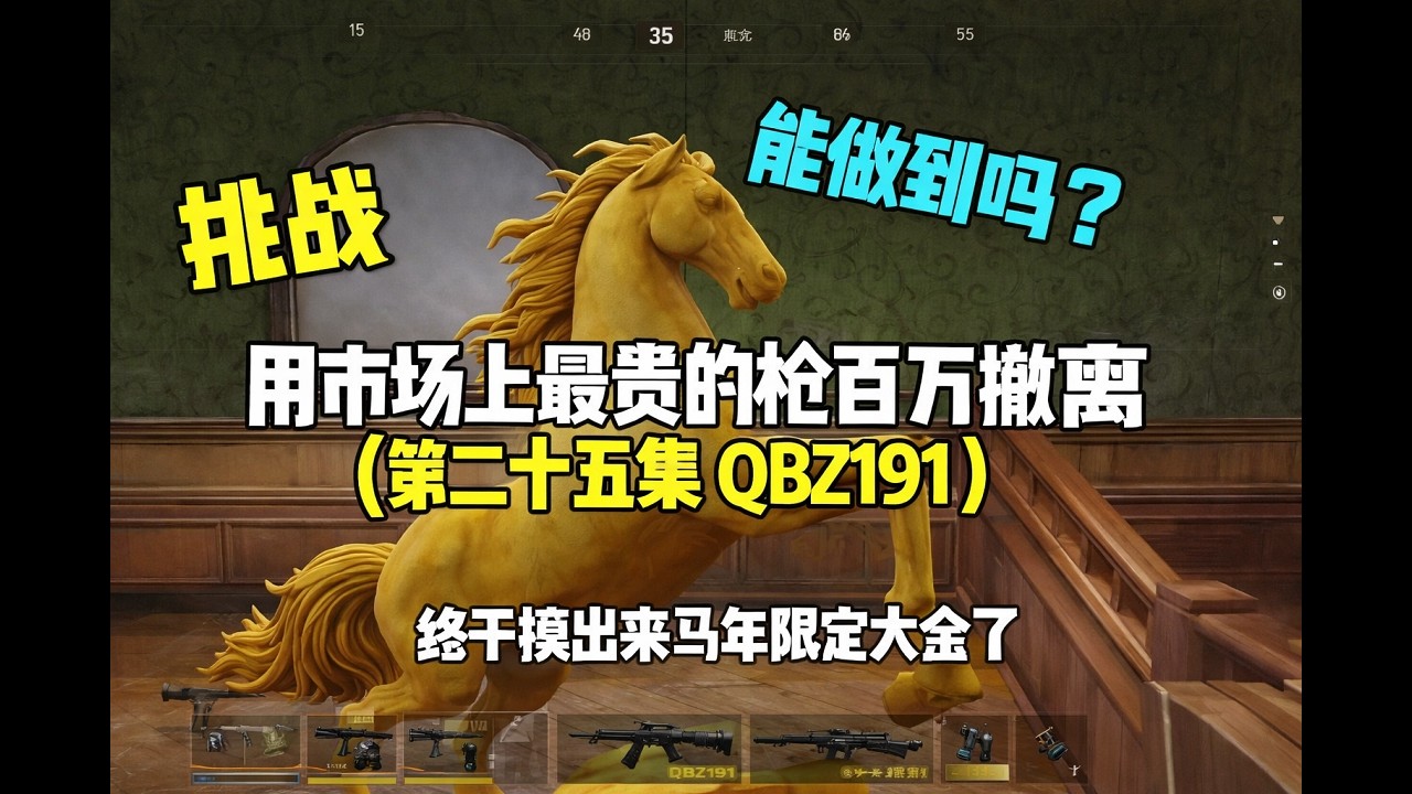 暗区突围 : 可算让我摸到马年限定大金了