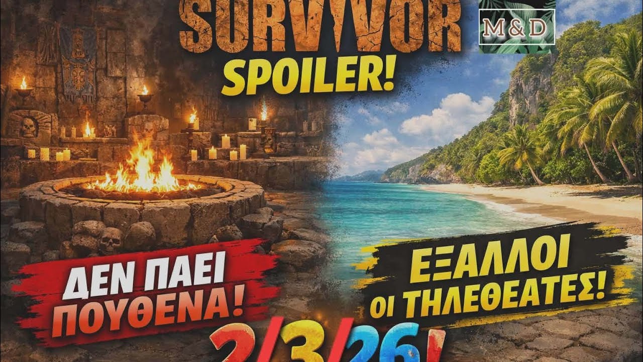 SURVIVOR SPOILER 2/3: ΔΕΝ ΠΑΕΙ ΠΟΥΘΕΝΑ- ΕΞΑΛΛΟΙ ΟΙ ΤΗΛΕΘΕΑΤΕΣ!!!