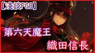 【淺談FGO】第六天魔王：織田信長【by雷槍】