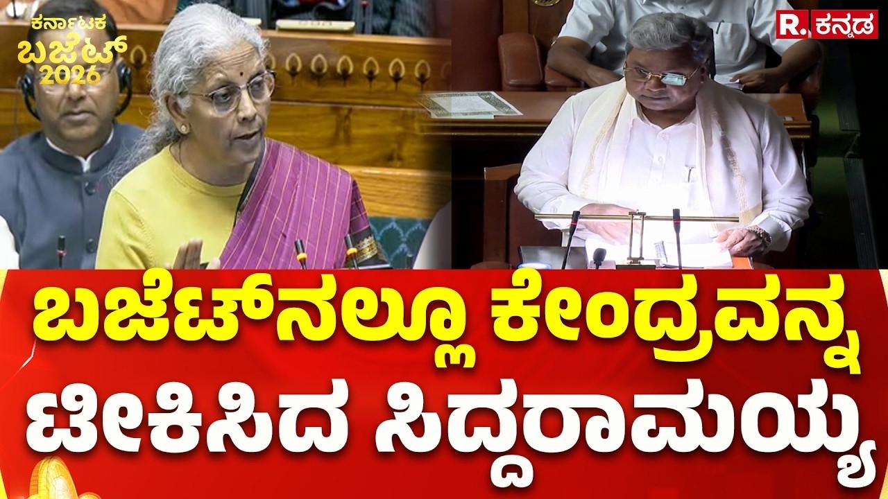 Karnataka State Budget 2026: ಬಜೆಟ್‌ನಲ್ಲೂ ಕೇಂದ್ರವನ್ನ ಟೀಕಿಸಿದ ಸಿದ್ದರಾಮಯ್ಯ | Republic Kannada