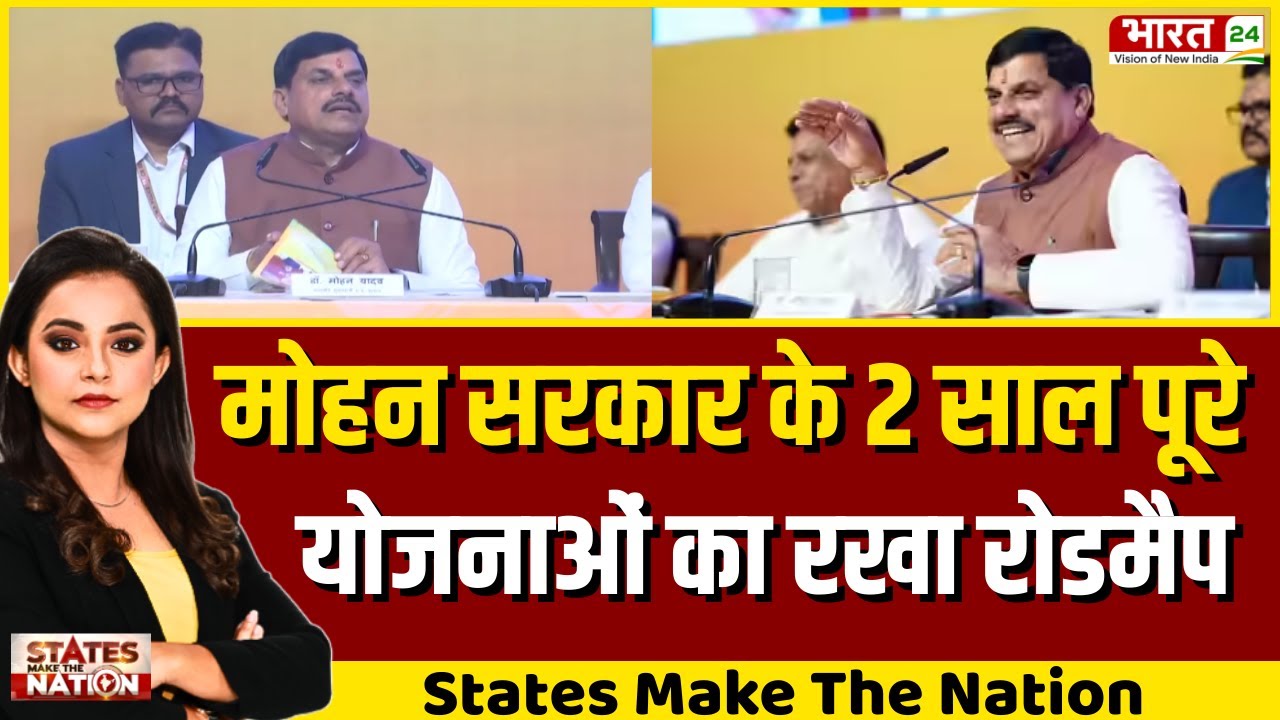 MP News: Mohan Sarkar के 2 साल पूरे...योजनाओं का रखा रोडमैप | Latest ...
