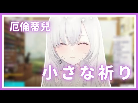 【歌回純享】小さな祈り｜厄倫蒂兒 Earendel【16-1】