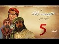 مسلسل حبيب الله - الحلقة 5 الجزء2 | Habib Allah Series HD