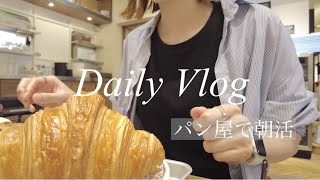 【Vlog#22】食パン朝食3日間/麻布台パン屋さんで朝活モーニング/すき焼きランチ【Tokyo life vlog】