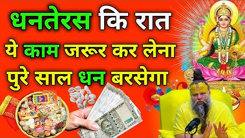 18 अक्टूबर धनतेरस के दिन 5 चीज खरीद कर कर ले आना सालभर की बरसात होगी Dhanteras Diwali.