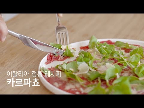 이탈리아 | # 020 그림같은 요리, 오리지널 카르파쵸(마요네즈 만들기)  Beef Carpaccio Recipe | 라스토리아