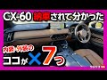 【納車されて分かったココがダメ7つ!】CX-60 納車1ヶ月の内装･外装評価! ココが良い11コも! | MAZDA CX60 XD HYBRID Premium Sports 2022