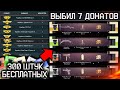 ОТКРЫВАЮ 300 ШТУК ПОДАРОЧНЫХ КОРОБОК УДАЧИ WARFACE - Выбил 7 Донатов Навсегда и 1000 Карточек