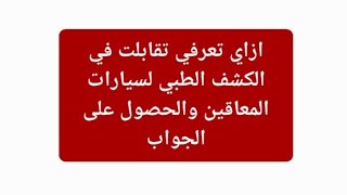 ازاي تعرف اتقبلت في الكشف الطبي لسيارات المعاقين والكلمه الاسعد والحصول على جواب السياره