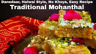 Mohanthal - Besan Halwa / Besan Barfi - बिना मावा हलवाई जैसा दानेदार मोहनथाल- बेसन हलवा / बेसन बर्फी