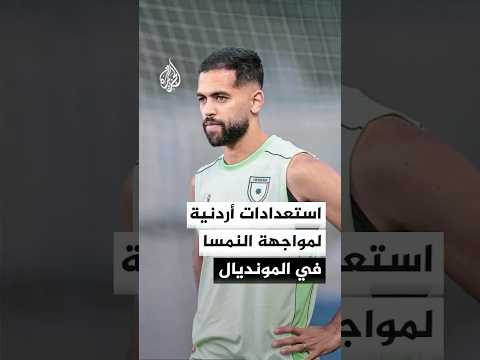 استعدادات أردنية لمواجهة النمسا ضمن منافسات المجموعة العاشرة في كأس العالم 2026