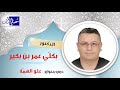 درس بعنوان علو الهم ة د بكل ي عمر بن بكير