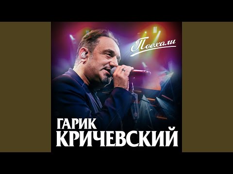 Гарик Кричевский - С новым годом пацаны!