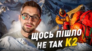 Фатальна експедиція на гору K2 (Чогорі)