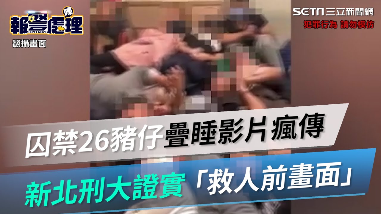 矇眼、疊睡囚禁26豬仔影片瘋傳新北刑大證實「淡水救人前畫面」｜三立
