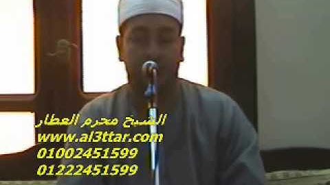 الشيخ محرم العطار سورة آل عمران_2 فى طحا المرج ديرب نجم شرقية 13-08-2012 تسجيلات عبده موسى