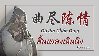 [Thai​ ver]​ สิ้นเพลงเฉินฉิง​ Qū Jìn Chén Qíng【曲尽陈情】ปรมจารย์ลัทธิมาร | Cover By ARISA_45