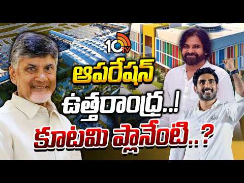 ద్విముఖ వ్యూహం..ముగ్గురు నేతల ప్లాన్ సక్సెస్ అయ్యేనా.? | Operation Uttarandhra | Gossip garage |10TV - 10TVNEWSTELUGU