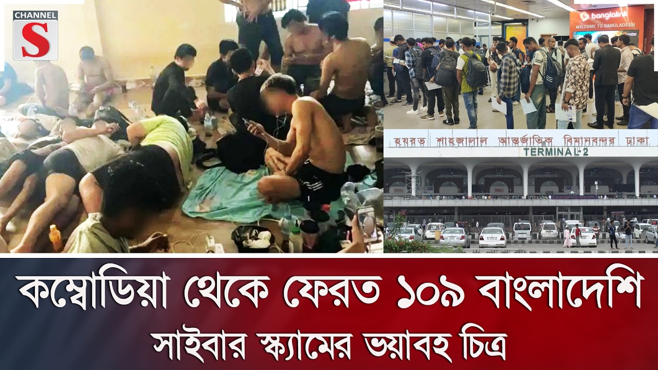 কম্বোডিয়া থেকে ফেরত ১০৯ বাংলাদেশি, সাইবার স্ক্যামের ভয়াবহ চিত্র | Channel S News