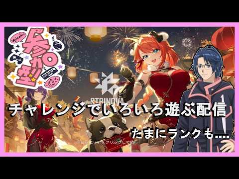 【Strinova】（23:00まで）チャレンジで楽しく遊ぼう　（たまにランクもやるかも）【概要欄必読】