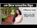 ১ ক্লিকে যে কোন ফটোর ব্যাকগ্রাউন্ড রিমুভ করুন | One Click Remove Photo Background By Top Ai.