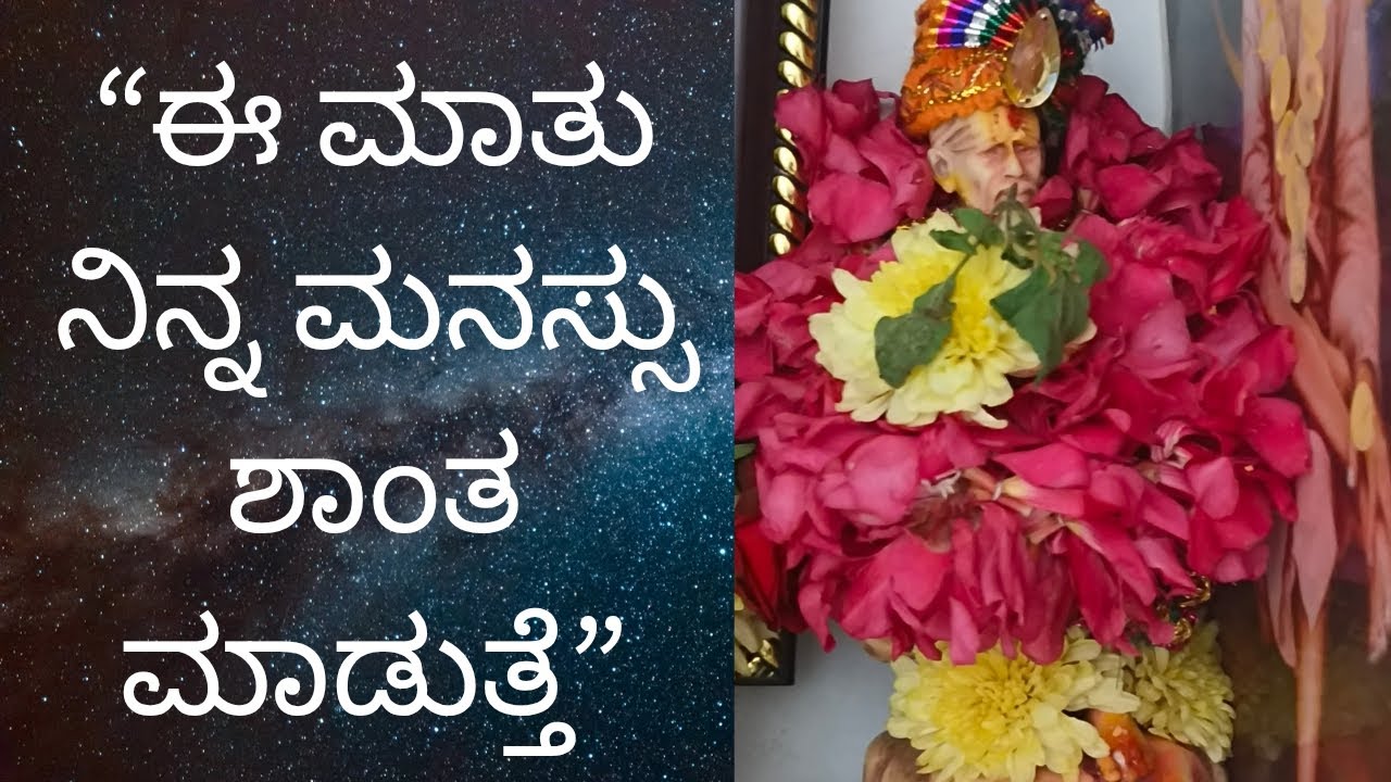 “ಈ ಮಾತು ನಿನ್ನ ಮನಸ್ಸು ಶಾಂತ ಮಾಡುತ್ತೆ | ಸಾಯಿ ಬಾಬಾ ಆಶೀರ್ವಾದ”#sai ram#motivatio#astrology  