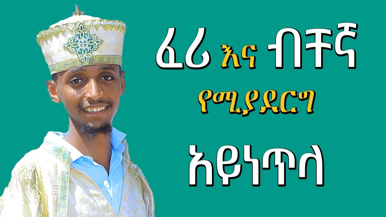ፈሪ እና ብቸኛ የሚያደርግ አይነጥላ #subscribe_now #like @nkutamirtsion