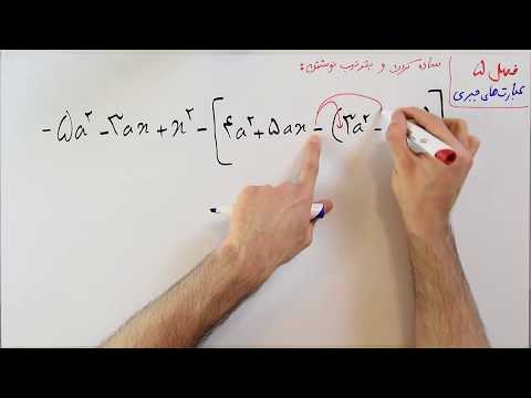 تصویری: چگونه عبارات جبر 1 را ساده می کنید؟