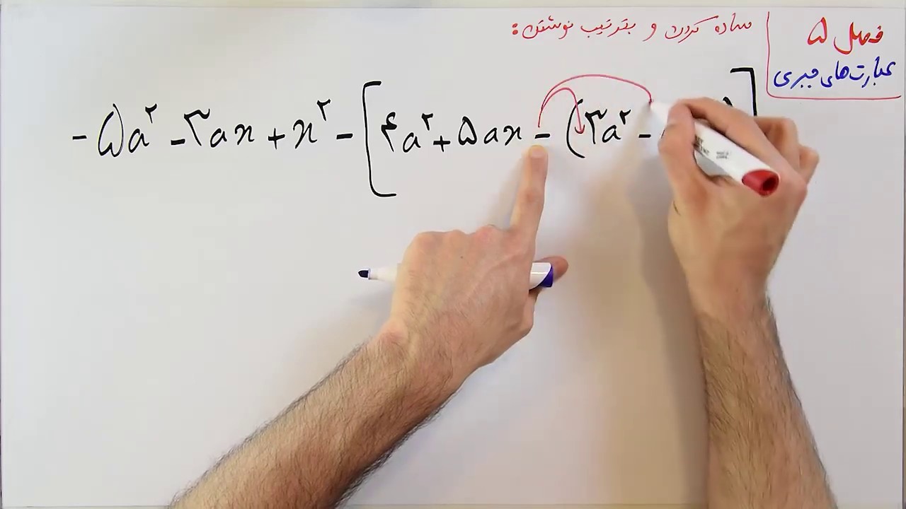 ریاضی 9 - فصل 5 - بخش 1 : ساده کردن عبارت های جبری به ترتیب درجه