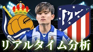 【久保建英】レアルソシエダ×アトレティコマドリード 5:00～キックオフ ラリーガ リアルタイム分析
