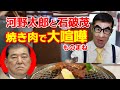113【 政治家の喧嘩！】河野太郎と石破茂が焼き肉屋でケンカしてたら【声真似】
