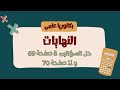 حل السؤالين 8 صفحة 69 و 11 صفحة 70 تمرينات ومسائل بحث النهايات 