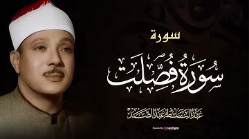 تلاوة فوق الخيال سورة فصلت للشيخ عبدالباسط عبد الصمد