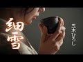 細雪/五木ひろし