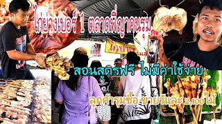 ไก่ย่าง20บ.ตลาดพี่ญาคนรุม ลูกค้ารุมซื้อไม่หยุด สอนสูตรฟรี สอนหมดไม่กั๊ก จนทำขายได้ มีซอสหมักไก่ขายนะ