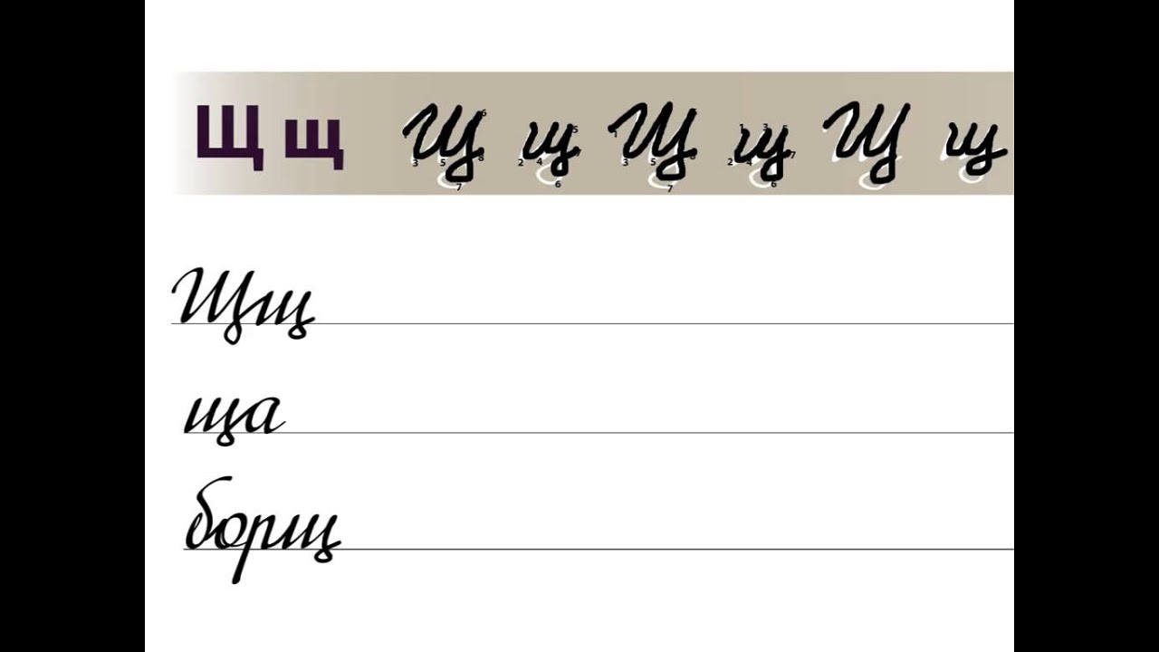 Letter Щ / Буква Щ - YouTube