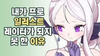 내가 프로 일러스트레이터가 되지 못 했던 이유 by 토드 2,216 views 3 months ago 3 minutes, 34 seconds