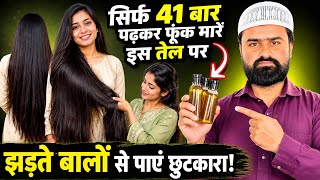 Wazifa Hair Growth & Long Hair बाल लंबे करने के लिए 41 बार पढ़कर तेल पर दम करें | Amal To Grow Hair
