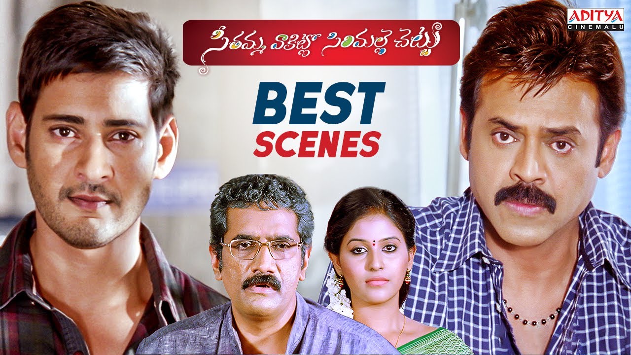 Seethamma Vakitlo Sirimalle Chettu (SVSC) Movie Scenes | Mahesh Babu | Venkatesh |Samantha