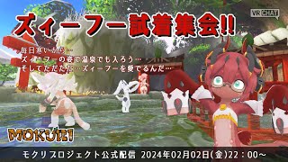 【MOKURI_PJ公式配信】ズィーフー試着集会！【生配信】
