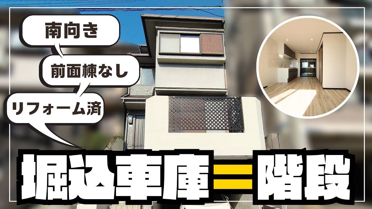 【堀込車庫＝階段】車好きには嬉しい堀込車庫の家・南向きでリフォーム済だけど（京都市伏見区・中古物件のご紹介）