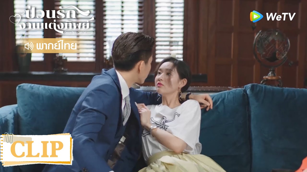 Clip | ซีซีกับอ้อมอกของซือเฉินในห้องอาบน้ำสองต่อสอง | ป่วนรัก งานแต่งทิพย์  [พากย์ไทย] EP9 | WeTV