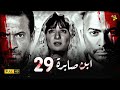 29 مسلسل ابن صابرة تامر حسني و مي عز الدين الحلقة التاسعة والعشرون Ebn Sabra Episode 29 