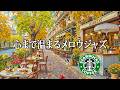 【スタバBGM 途中広告なし】秋風と華やかな花々に彩られる街角カフェ ☀️ 心まで温まるメロウジャズピアノ | 朝のルーティン音楽・読書用🍂 朝活とディープワークを支える爽快ボサノバ