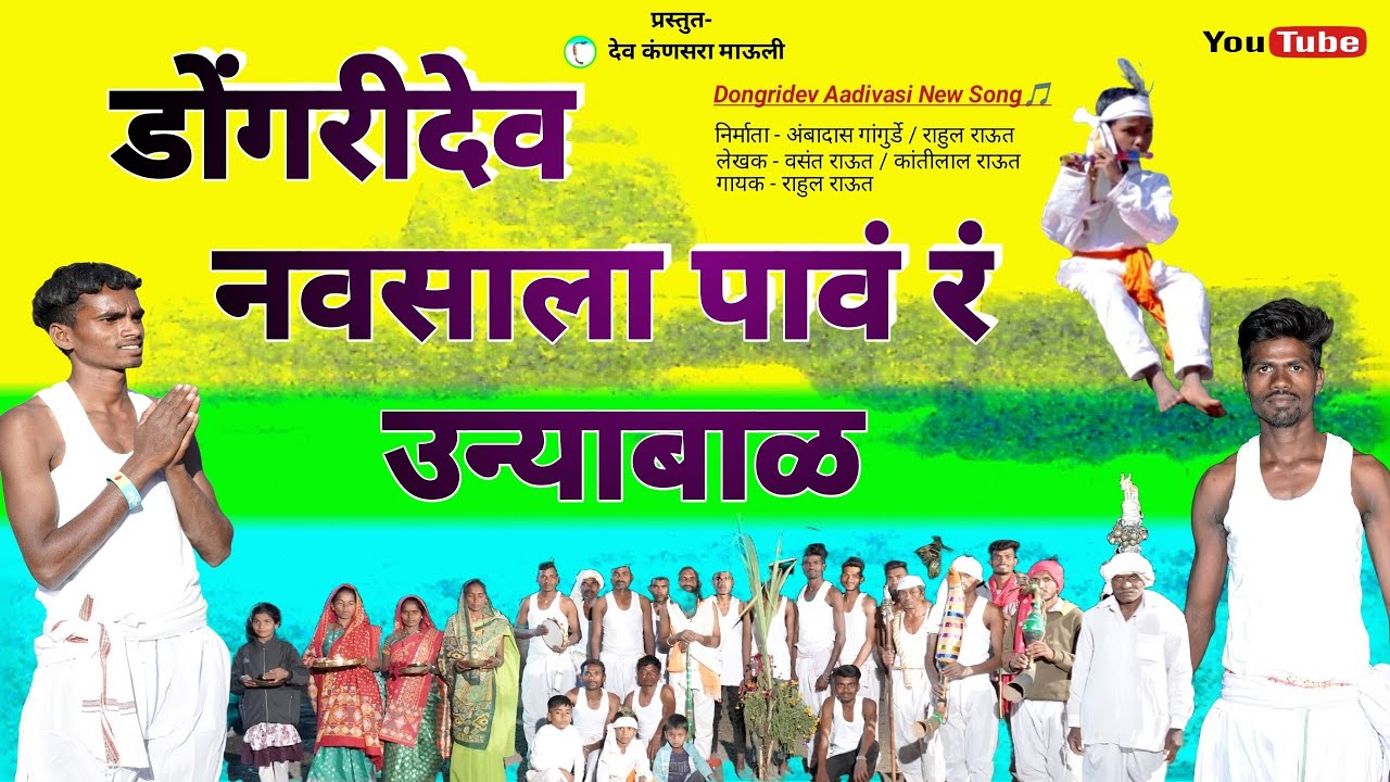 डोंगरीदेव नवसाला पावं रं उन्याबाळ ( Dongridev Navasala pav r Unyabal ) #dongridevaadivasisong