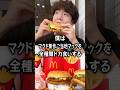 マクド新作ご当地マックを全種類ドカ食いするぼっち。 #ご当地マック #マクドナルド