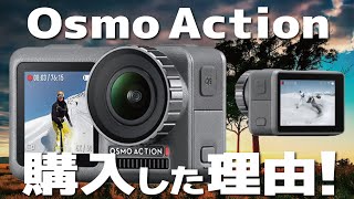 Osmo Action購入を決めた理由！GoPro HERO7に優っている所は？