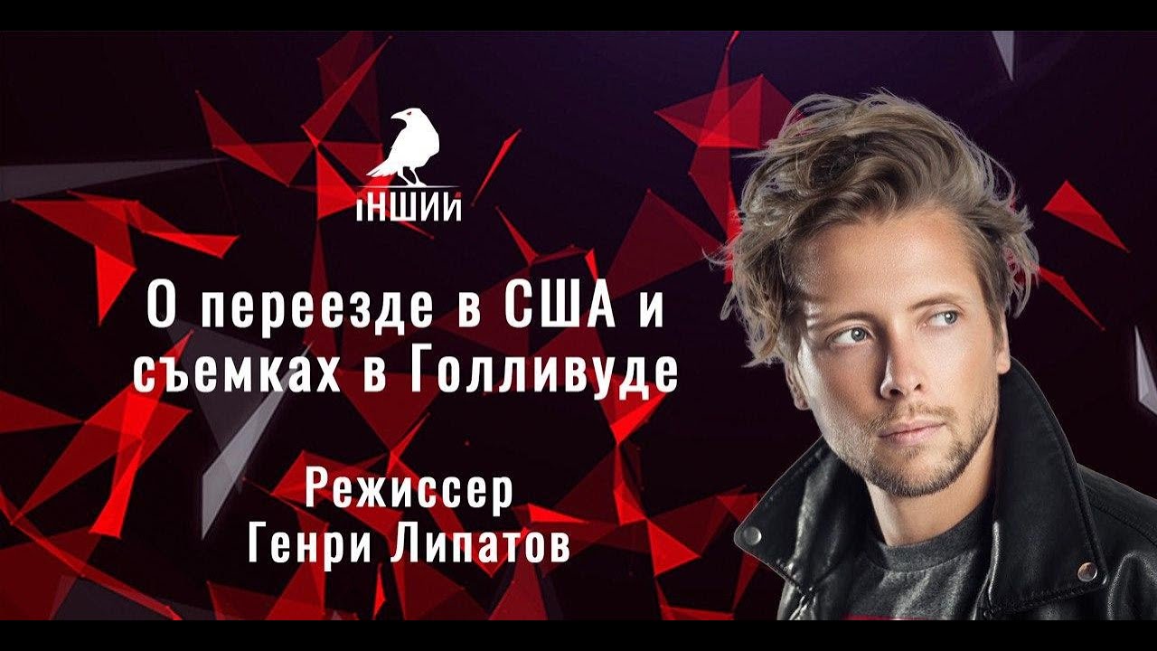 О переезде в США и съемках в Голливуде | Гость в студии: Генри Липатов | Выпуск от 07.04.2020