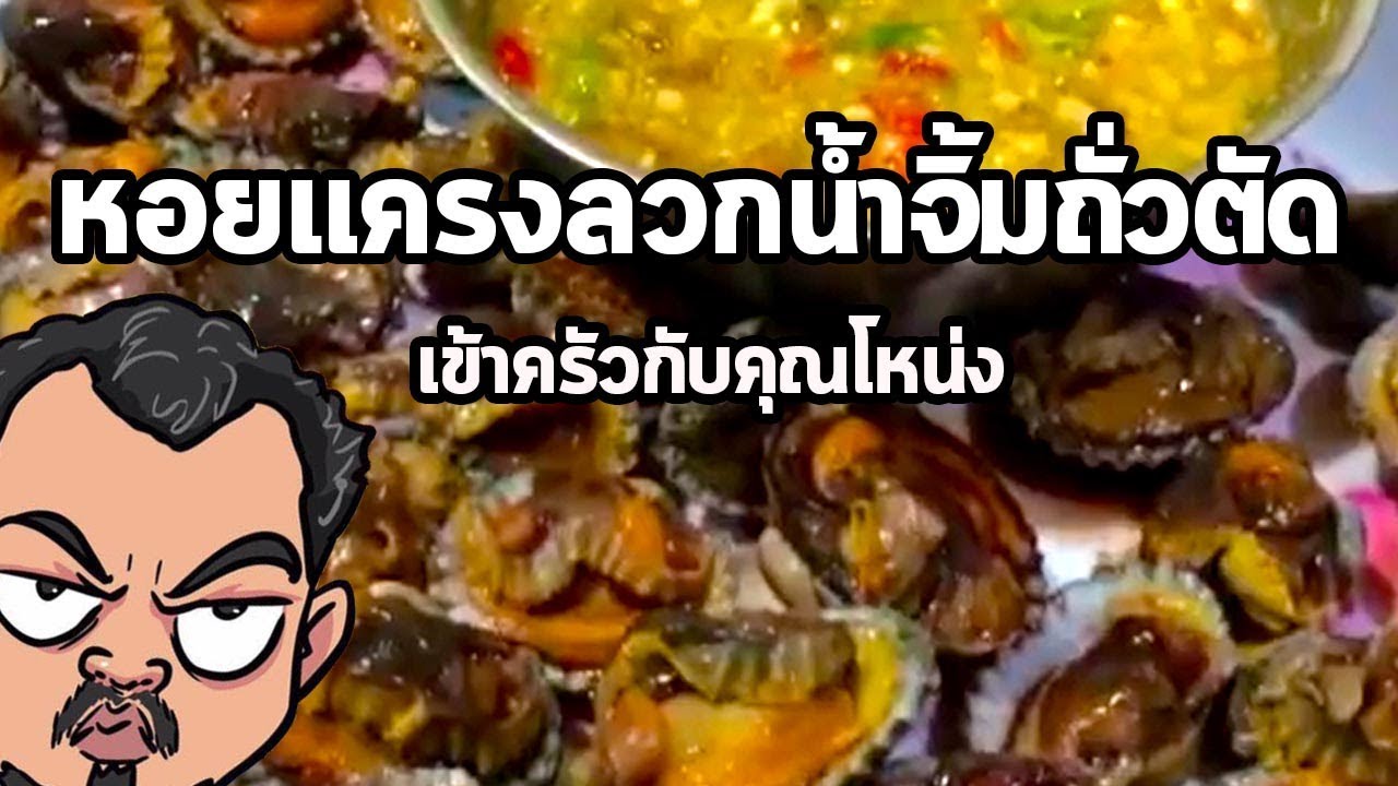 หอยแครงลวกน้ำจิ้มถั่วตัด | เข้าครัวกับคุณโหน่ง